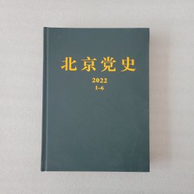 北京党史2022年1-6