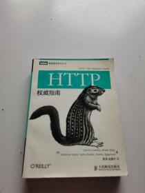 HTTP权威指南