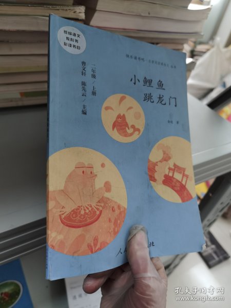 小鲤鱼跳龙门 二年级上册 曹文轩 陈先云 主编 统编语文教科书必读书目 人教版快乐读书吧名著阅读课程化丛书