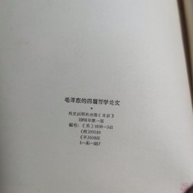 毛泽东的四篇哲学论文 英文版