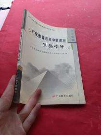 广东省普通高中新课程实施指导