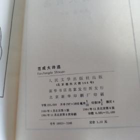 范成大诗选（中国古典文学读本丛书）