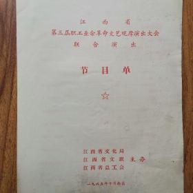 江西省第三届职工业余革命文艺观摩演出大会节目汇编1965年