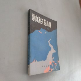 通向海关的小路