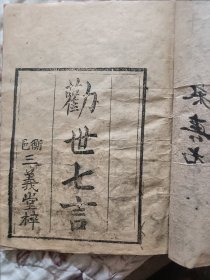 劝世七言 七言杂字 衡邑三义堂 稀缺好品