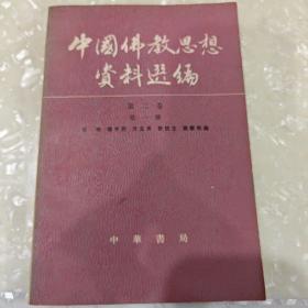 中国佛教思想资料选编 （第二卷 第一册）