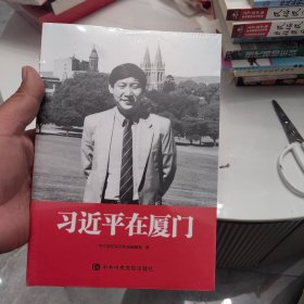 习近平在厦门