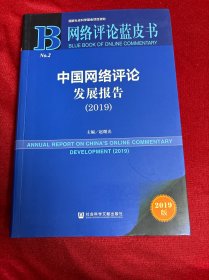 网络评论蓝皮书：中国网络评论发展报告（2019）