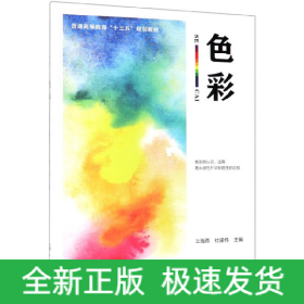 色彩(普通高等教育十三五规划教材)