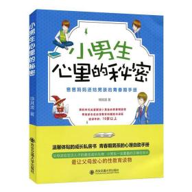 小男生心里的秘密：爸爸妈妈送给男孩的青春期手册