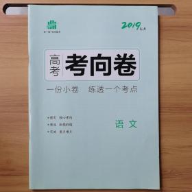 高考考向卷：2019高考语文备考