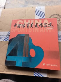 中国体育美术作品选 第四集 签赠本
