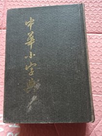 中华小字典【精装】