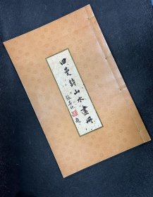 田曼诗山水画册 华冈出版