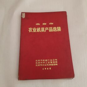 北京市农业机具产品选集