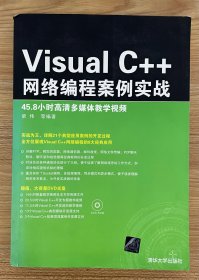 Visual C++网络编程案例实战