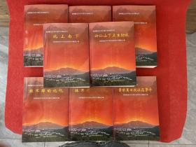 晋察冀边区阜平县红色档案丛书【八本合售】：红土地，神仙山作证（上下），神仙山下卫生劲旅，北上南下，晋察日报社在阜平，枺不掉的记忆（一二 ）