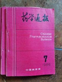 药学通报  1986年第7～12期