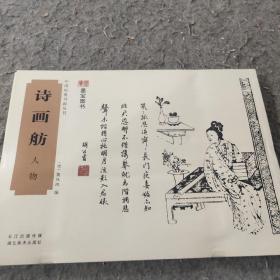 中国经典书画丛书：诗画舫·人物（正版）