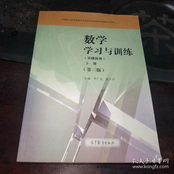 数学学习与训练（基础模块下第3版附光盘）/中等职业教育课程改革国家规划新教材配套教学用书