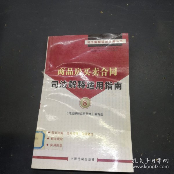 商品房买卖合同司法解释适用指南