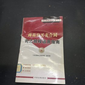 商品房买卖合同司法解释适用指南