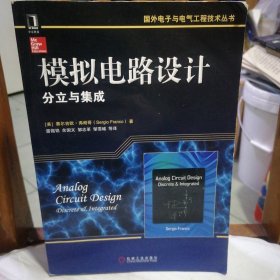 国外电子与电气工程技术丛书·模拟电路设计：分立与集成