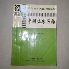 中国临床医药（十四）上册：全国临床误诊与对策研究