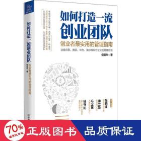 如何打造一流创业团队：创业者最实用的管理指南