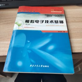 模拟电子技术基础（21世纪高职高专系列教材）