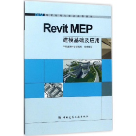 RevitMEP建模基础及应用华筑建筑科学研究院中国建筑工业出版社