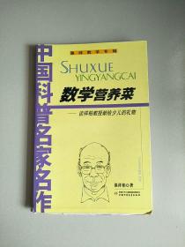 中国科普名家名作 趣味数学专辑 数学营养菜 库存书 参看图片