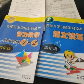 智力数学同步训练1+2. 四年级+智力语文