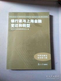 中国金融史集刊·第6辑：银行家与上海金融变迁和转型