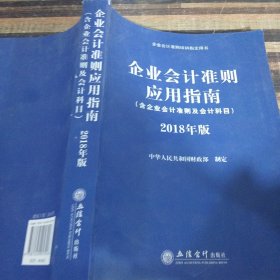 企业会计准则应用指南（含企业会计准则 及会计科目）2018年版