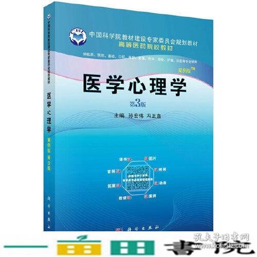 医学心理学（案例版，第3版）