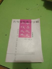 名句佳联集字字帖