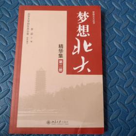 梦想北大精华集（第二册）