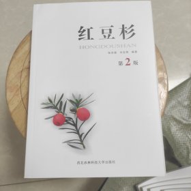 正版品相好 红豆杉(第2版) 张宗勤 刘志明 西北农林科技大学出版社