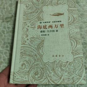 文学名著：海底两万里（“名著导读”名家讲解版）