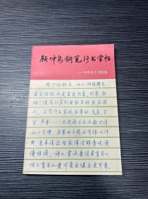 顾仲安钢笔行书字帖：中外名人书信选