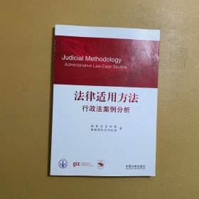 法律适用方法：行政法案例分析