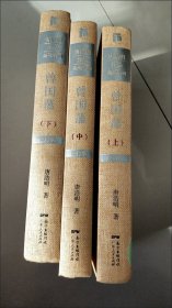 唐浩明著-曾国藩上中下3册-典藏版唐浩明广东人民出版社