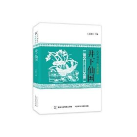 正版现货 代代相传的中国童话 井下仙国 9787115432223 人民邮电出版社
