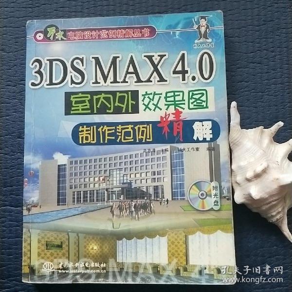 3DS MAX 4.0室内外效果图制作范例精解