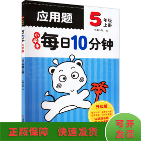 小学生每日10分钟应用题5年级（上册）