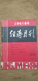 1983年《经济月刊》创刊号