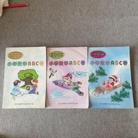 2001，2002，2003小学数学ABC卷  3本合售