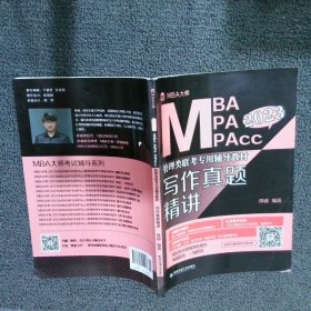 MBA MPA MPACC 2023写作真题精讲
