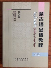 我爱蒙古语——蒙古语会话教程（高级）蒙古文